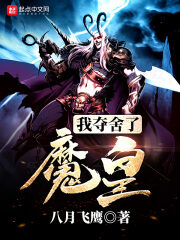 《我夺舍了魔皇》作者:八月飞鹰
