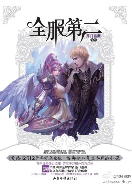 《全服第二》作者:落日蔷薇