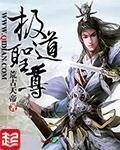 《极道圣尊(修真位面商铺)》作者：荒古天帝