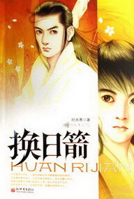 《换日箭》作者:时未寒
