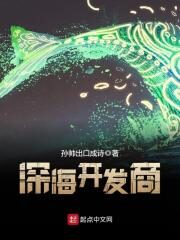 《深海开发商》作者:孙帅出口成诗