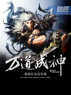 《万道成神》作者:新版红双喜