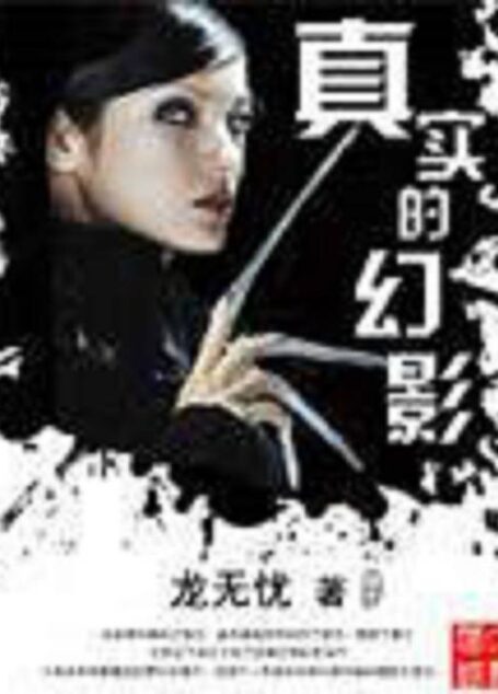 《真实的幻影》作者:龙无忧