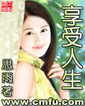 《享受人生》作者:思雨