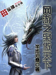 《网游之枭傲天下》作者:半步沧桑