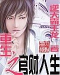 《重生之官财人生》作者:逆天霸王龙