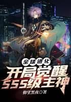 《全球进化:开局觉醒SSS级主神》作者:仰望黑夜