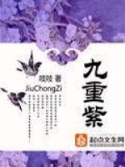 《九重紫》作者：吱吱
