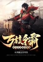 《万族争霸:从今天开始当领主》作者:长风觐见