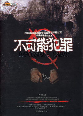 《不可能犯罪》作者:普璞