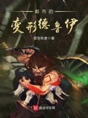 《都市的变形德鲁伊》作者:易伤秋者