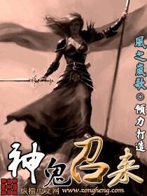 《神鬼召来》作者:风之岚歌