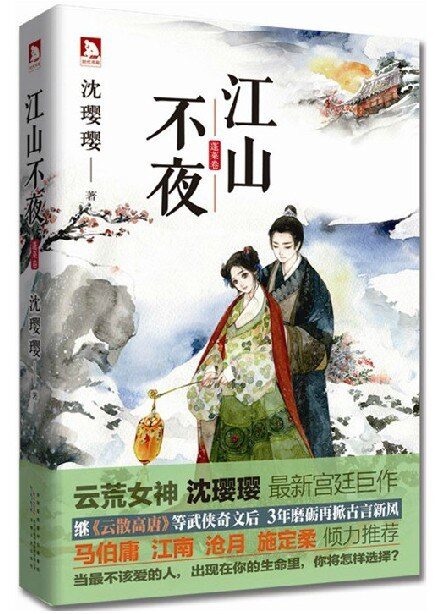 《江山不夜》作者：沈璎璎