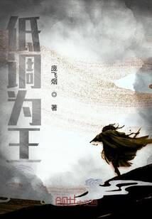 《低调为王》作者:庞飞烟