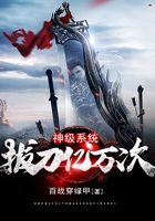 《神级系统拔刀亿万次》作者:百战穿绿甲