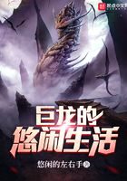 《巨龙的悠闲生活》作者:悠闲的左右手