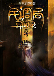 《民调局异闻录后传》作者:耳东水寿