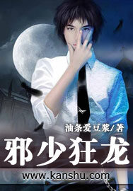 《邪少狂龙》作者:油条爱豆浆
