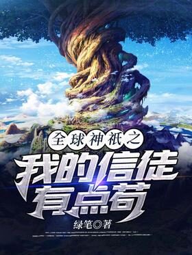《全球神祇之我的信徒有点苟》作者：绿笔