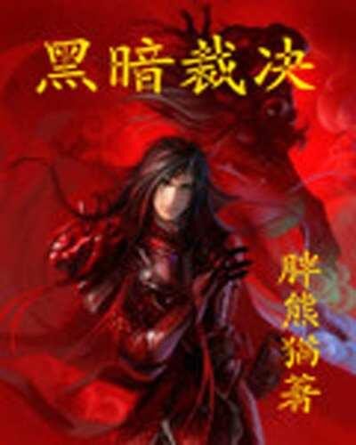 《黑暗裁决》作者:胖熊猫