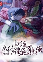 《全民宗主:我的僵尸有点强》作者:叫我修行者