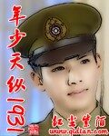 《年少天纵1931》作者:红尘紫陌