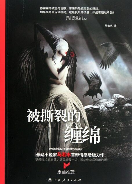 《被撕裂的缠绵》作者:马若水
