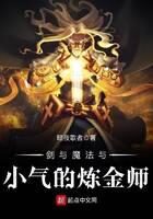 《剑与魔法与小气的炼金师》作者：暗夜歌者