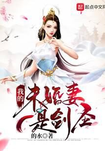 《我的未婚妻是剑圣》作者:的水