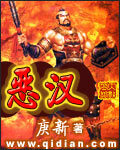 《恶汉》作者:庚新