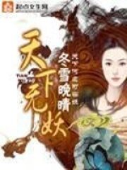 《天下无妖》作者:冬雪晚晴