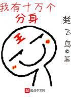 《我有十万个分身》作者:楚飞鸟