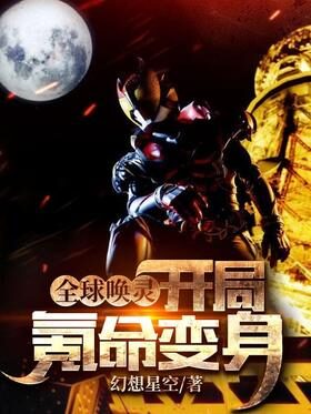 《全球唤灵:开局氪命变身》作者:幻想星空