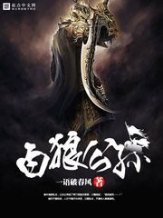 《白狼公孙》作者:一语破春风