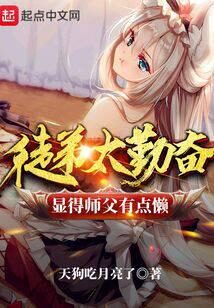 《徒弟太勤奋显得师父有点懒》作者：天狗吃月亮