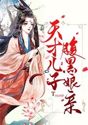 《天才儿子腹黑娘亲》作者:北藤