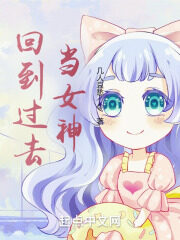 《回到过去当女神》作者:几人哀愁