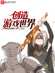 《创造游戏世界》作者:姐姐的新娘