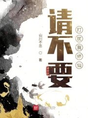 《请不要打扰我修仙》作者:山川不念