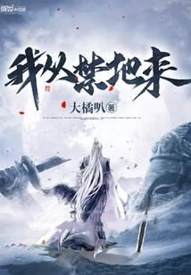 《我从禁地来》作者:大橘叭