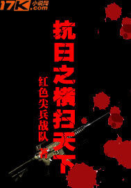 《抗日之横扫天下》作者:红色尖兵战队