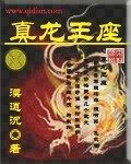 《真龙王座》作者:漠逍沉