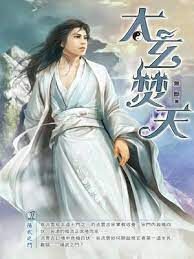 《太玄焚天》作者:无断