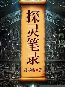 《探灵笔录》作者:君不贱