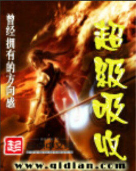 《超级吸收》作者:曾经拥有的方向感