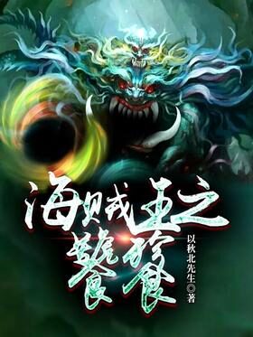 《海贼王之饕餮》作者:以秋北先生