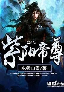 《紫阳帝尊》作者:水秀山青