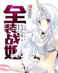 《全装战姬》作者:月下小狐
