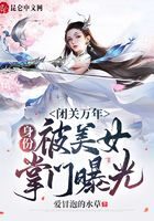 《闭关万年，身份被美女掌门曝光！》作者：爱冒泡的水草