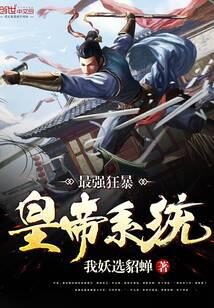 《最强狂暴皇帝系统》作者:我妖选貂蝉